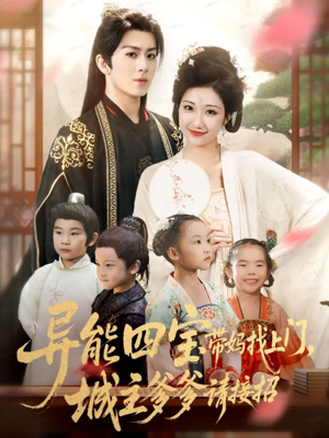 异能四宝带妈找上门,城主爹爹请接招!(55集) 异能四宝带妈找上门,城主爹爹请接招!(55集)免费看短剧全集