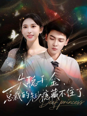 失聪千金,总裁的朱砂痣藏不住了(89集) 失聪千金,总裁的朱砂痣藏不住了(89集)观看软件