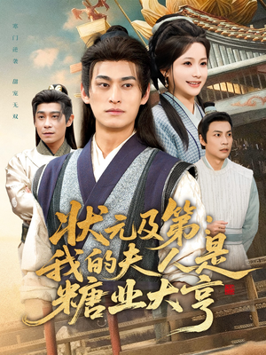 状元及第:我的夫人是糖业大亨(78集) 状元及第:我的夫人是糖业大亨(78集)火爆短剧热播中