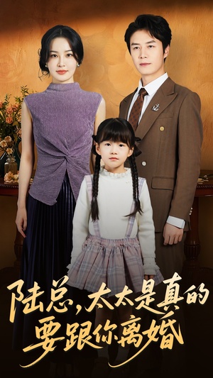 陆总太太是真的要跟你离婚(52集) 陆总太太是真的要跟你离婚(52集)在线看免费版