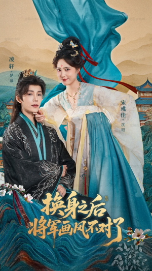 换身之后将军画风不对了(70集) 换身之后将军画风不对了(70集)1-102集