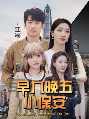 早九晚五小保安(91集) 早九晚五小保安(91集)在哪看是免费的