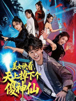 美女快看,天上掉下个傻神仙(67集) 美女快看,天上掉下个傻神仙(67集)精彩短剧下载