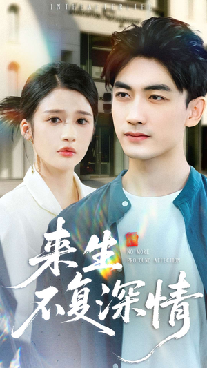 来生不复深情(73集) 来生不复深情(73集)在哪里可以看