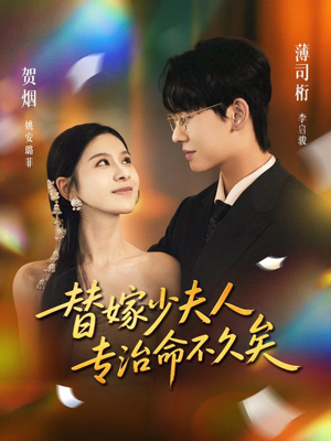 替嫁少夫人专治命不久矣(80集) 替嫁少夫人专治命不久矣(80集)全集完整版