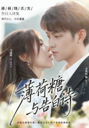 薄荷糖与告白诗(70集) 薄荷糖与告白诗(70集)热播短剧分享