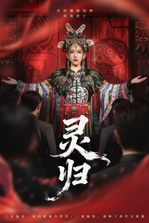 灵归(61集) 灵归(61集)甜宠短剧追到爽