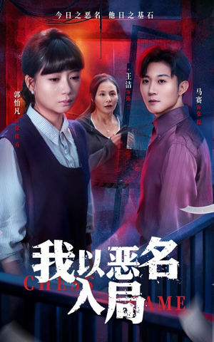 我以恶名入局(46集) 我以恶名入局(46集)短剧太精彩了