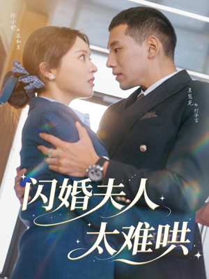 闪婚夫人太难哄(80集) 闪婚夫人太难哄(80集)短剧免费观看