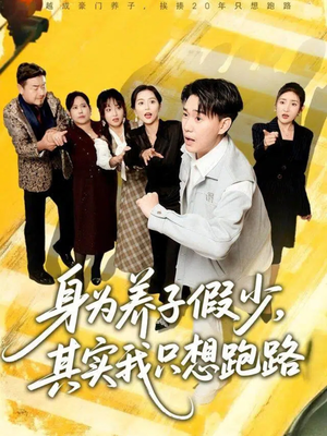 身为养子假少其实我只想跑路(83集) 身为养子假少其实我只想跑路(83集)热门短剧抢先