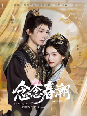 念念春潮（65集）好看又上头短剧