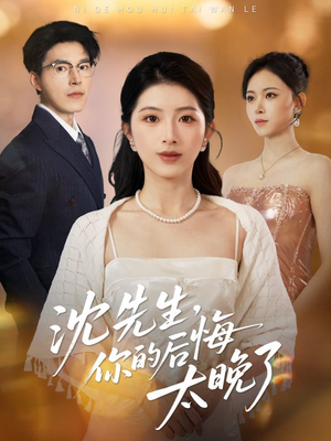 沈先生，你的后悔太晚了（40集）这短剧太好看了