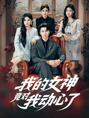 我的女神竟对我动心了(69集) 我的女神竟对我动心了(69集)真的太好看了