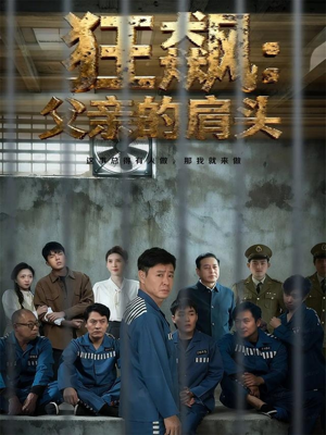 狂飙父亲的肩头(60集) 狂飙父亲的肩头(60集)越看越好看短剧