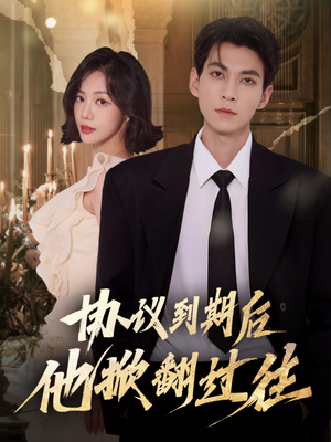 协议到期后他掀翻过往(60集) 协议到期后他掀翻过往(60集)短剧解说热门