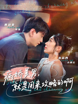 黑化男反,就是用来攻略的啊(68集) 黑化男反,就是用来攻略的啊(68集)在线看完整版