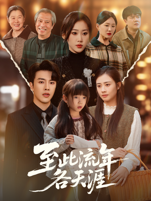至此流年各天涯(65集) 至此流年各天涯(65集)短剧在哪里看