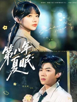 第八年夏眠(80集) 第八年夏眠(80集)男主角是谁