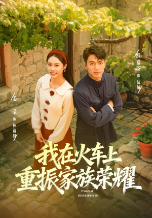 我在火车上重振家族荣耀(80集) 我在火车上重振家族荣耀(80集)流畅播放免费看