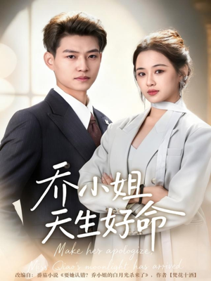 乔小姐天生好命(67集) 乔小姐天生好命(67集)热播短剧免费看