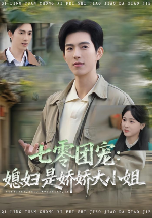 七零团宠媳妇是娇娇大小姐(90集) 七零团宠媳妇是娇娇大小姐(90集)分享好看短剧