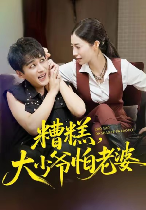 糟糕,大少爷怕老婆(84集) 糟糕,大少爷怕老婆(84集)好短剧分享