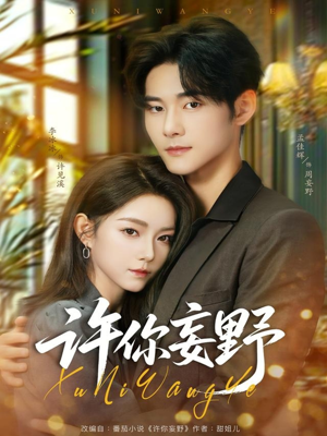 许你妄野(80集) 许你妄野(80集)好看短剧看不停