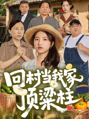 回村当我家顶梁柱(70集) 回村当我家顶梁柱(70集)第二季