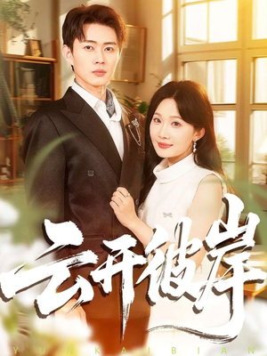 云开彼岸(80集) 云开彼岸(80集)短剧也太好看了