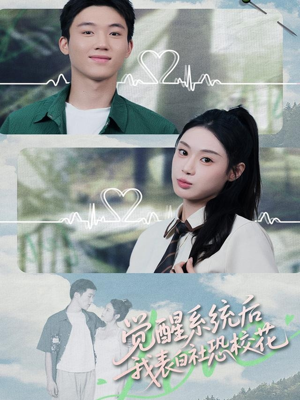 觉醒系统后，我表白社恐校花（70集）超好看的短剧
