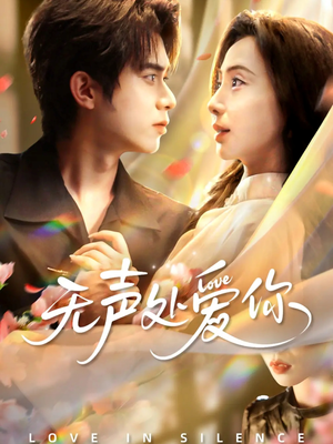 无声处爱你(61集) 无声处爱你(61集)免费看