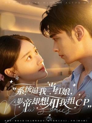 系统逼我当红娘,影帝却想和我组CP(80集) 系统逼我当红娘,影帝却想和我组CP(80集)短剧精彩推荐