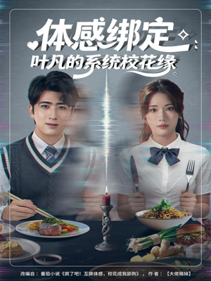 体感绑定:叶凡的系统校花缘(80集) 体感绑定:叶凡的系统校花缘(80集)全集我都看完了