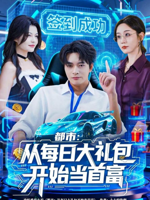都市:从每日大礼包开始当首富(81集) 都市:从每日大礼包开始当首富(81集)短视频追剧推荐