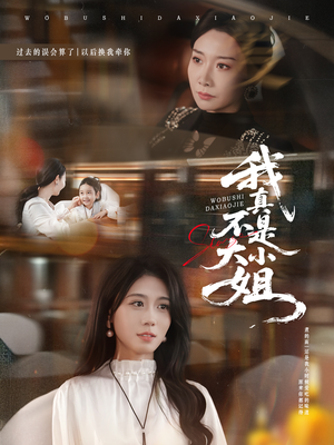 我真不是大小姐(70集) 我真不是大小姐(70集)夸克在线观看