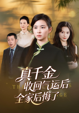 真千金收回气运后全家后悔了(57集) 真千金收回气运后全家后悔了(57集)短剧解说热门