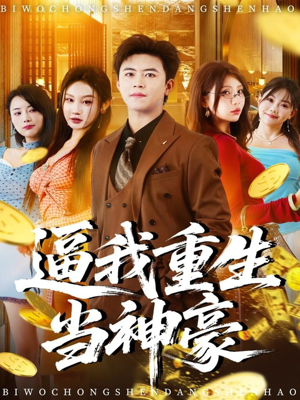 逼我重生当神豪(80集) 逼我重生当神豪(80集)快来看短剧