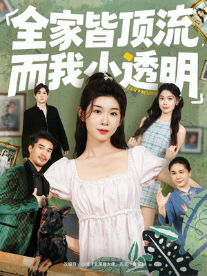 全家皆顶流,而我小透明(60集) 全家皆顶流,而我小透明(60集)免费在线看