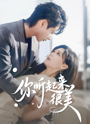 你听起来很美(80集) 你听起来很美(80集)精彩短剧又来了