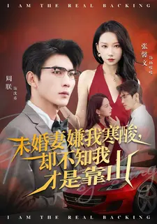 未婚妻嫌我寒酸却不知我才是靠山(70集) 未婚妻嫌我寒酸却不知我才是靠山(70集)热门短剧推荐。