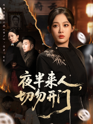 夜半来人,切勿开门(65集) 夜半来人,切勿开门(65集)剧情简介