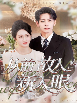 从前故人新入眼(88集) 从前故人新入眼(88集)推荐热门短剧