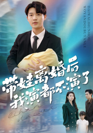 带娃离婚后我演都不演了(70集) 带娃离婚后我演都不演了(70集)无需会员免费看