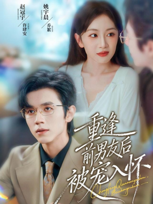 重逢前男友后,被宠入怀(70集) 重逢前男友后,被宠入怀(70集)在线看免费版