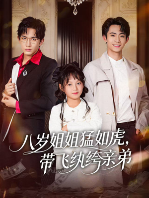 八岁姐姐猛如虎,带飞纨绔亲弟(60集) 八岁姐姐猛如虎,带飞纨绔亲弟(60集)短剧追到爽