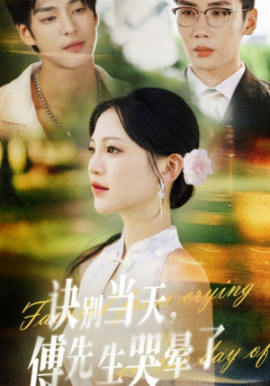 诀别当天傅先生哭晕了(62集) 诀别当天傅先生哭晕了(62集)精彩热门短剧