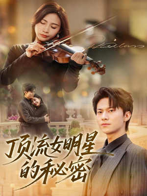 顶流女明星的秘密(71集) 顶流女明星的秘密(71集)全集
