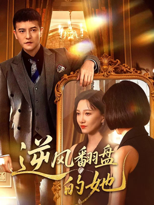 逆风翻盘的她（60集）短剧上热门