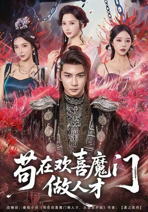 苟在欢喜魔门做人才(80集) 苟在欢喜魔门做人才(80集)海量短剧免费看