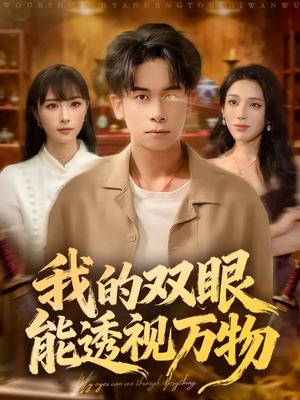 我的双眼能透视万物(76集) 我的双眼能透视万物(76集)我真的爱了